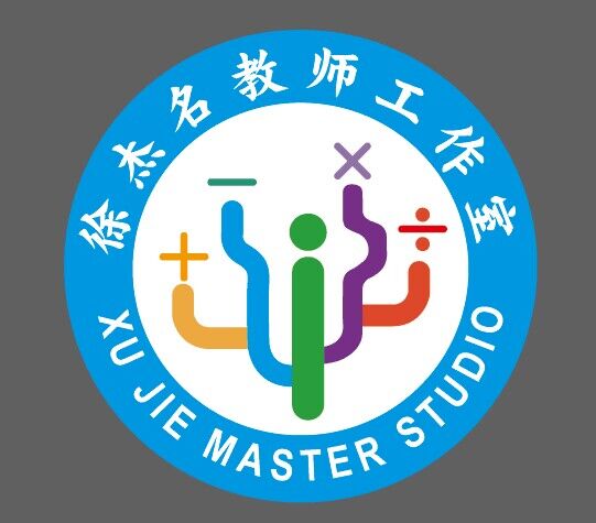 徐杰名教师工作室